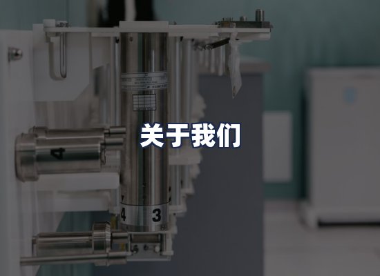 关于我们