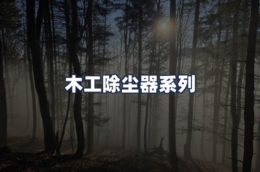 木工除尘器系列