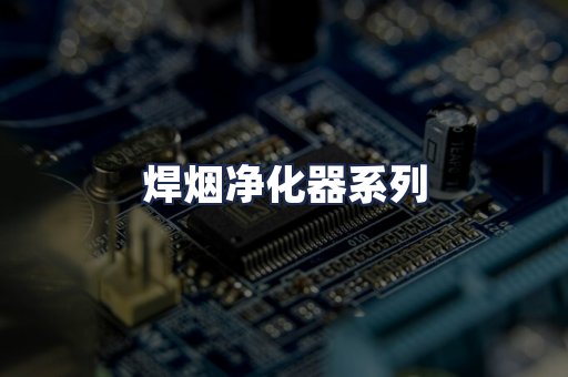 焊烟净化器系列
