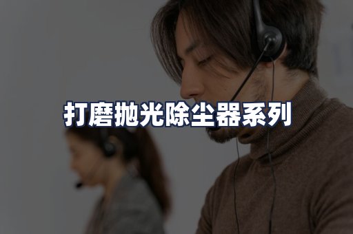 打磨抛光除尘器系列