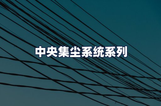 中央集尘系统系列